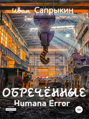 cover image of Обречённые. Humana error